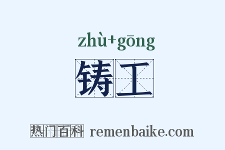 铸工是什么意思的图片